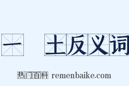 一抔土反义词是什么意思的图片